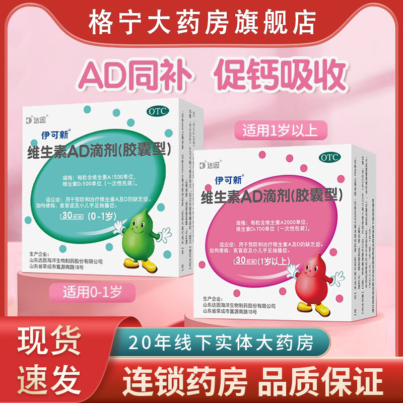 【伊可新】维生素AD滴剂(胶囊型)1500IU500IU*30粒/盒