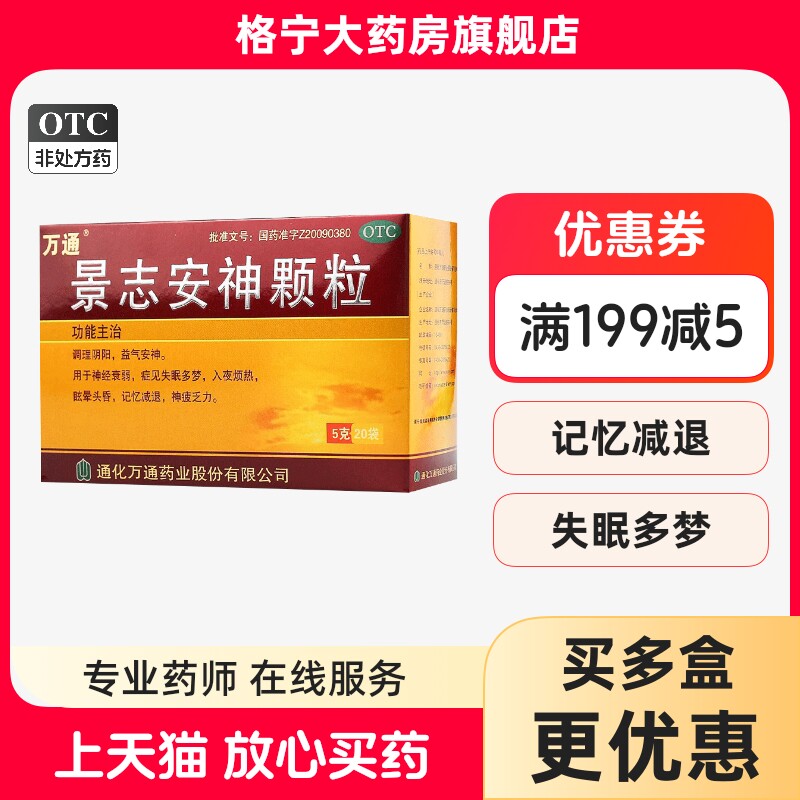 万通景志安神颗粒益气安神调理阴阳5g*20袋神经衰弱失眠多梦正品