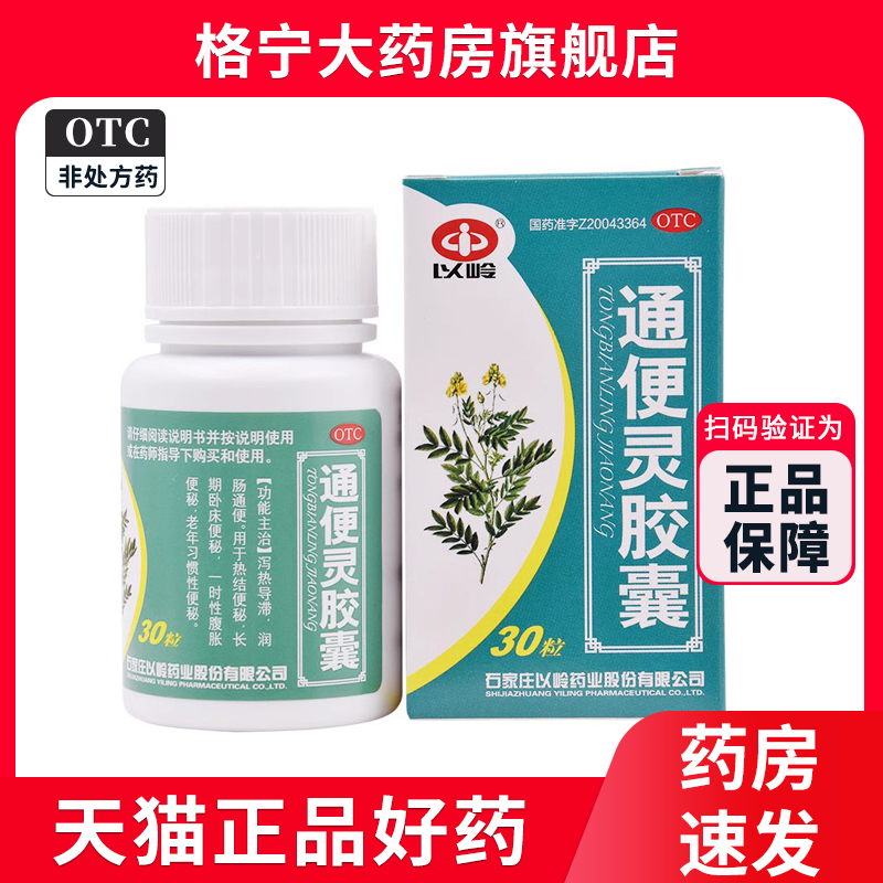 【以岭】通便灵胶囊250mg*30粒/盒