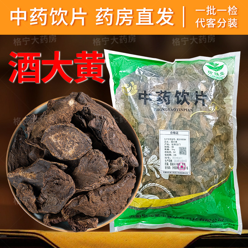 酒大黄中药饮片1000g/袋 中药材抓配  中草药店铺大全 药房直发