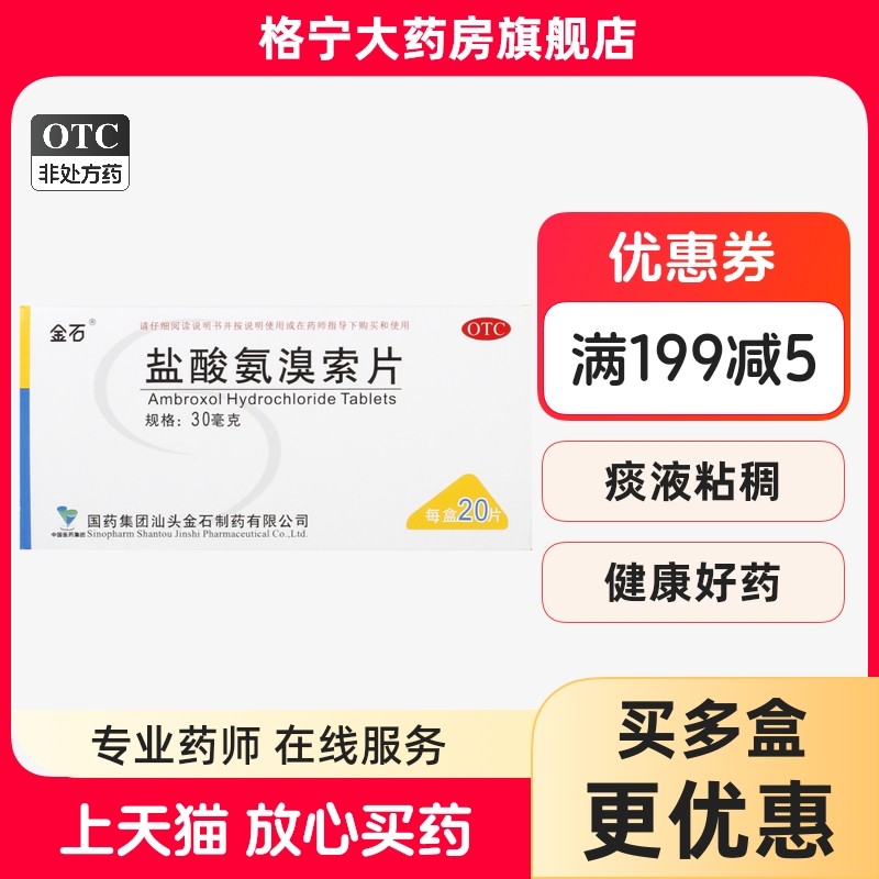 【金石】盐酸氨溴索片30mg*20片/盒