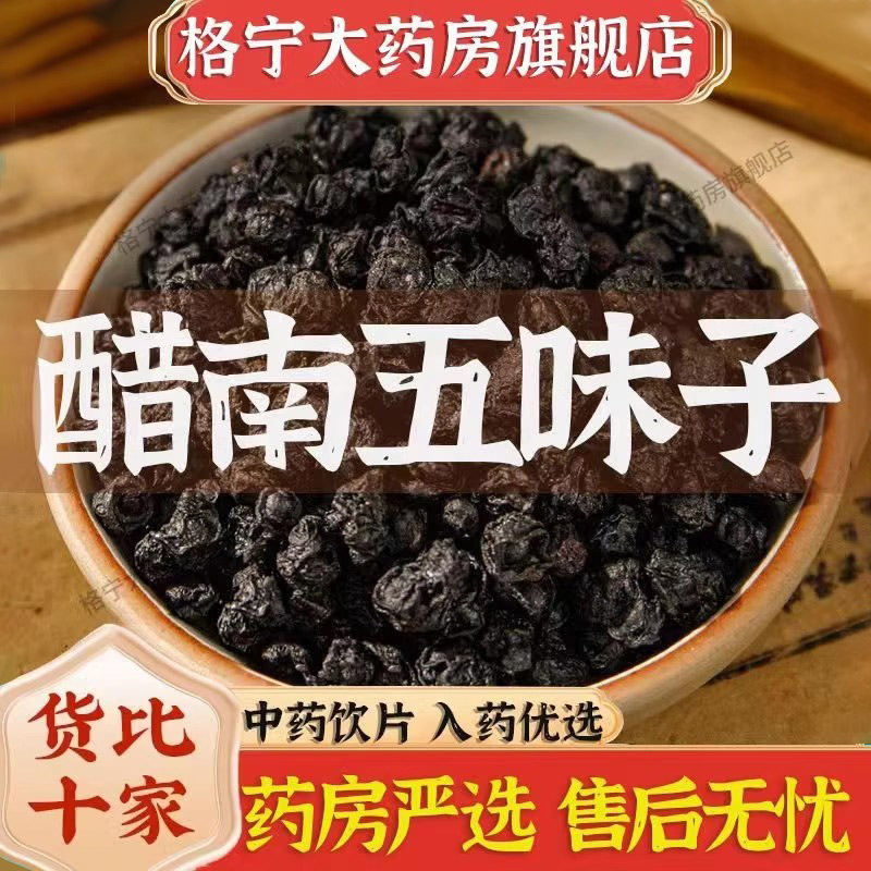 醋南五味子中药材 饮片