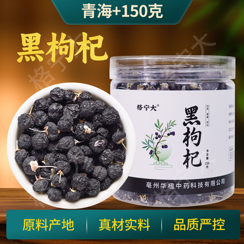 黑枸杞中药材正品官方旗舰店