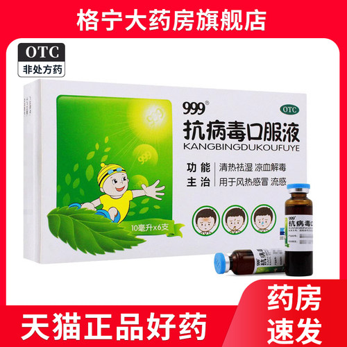 【999】抗病毒口服液10ml*6支/盒