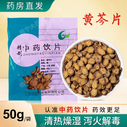 药房发货】黄芩中药饮片500g
