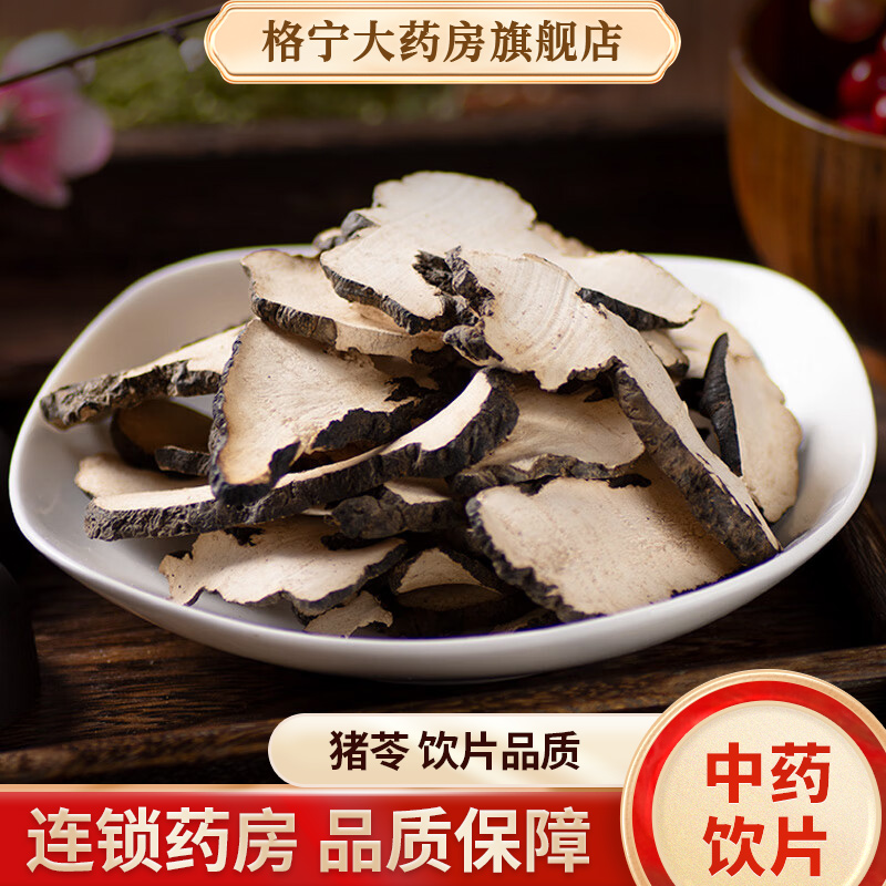 猪苓中药饮片药房直发