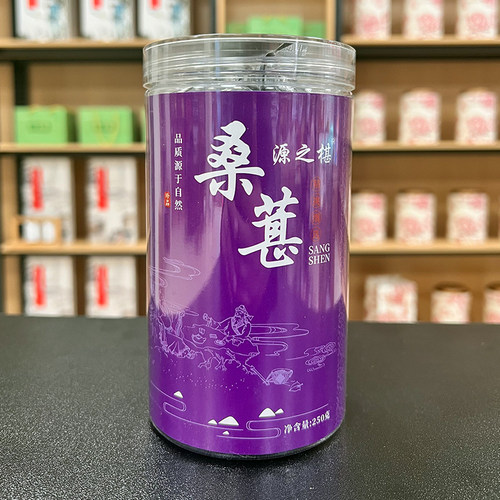 好品质源之椹桑葚干250g/罐