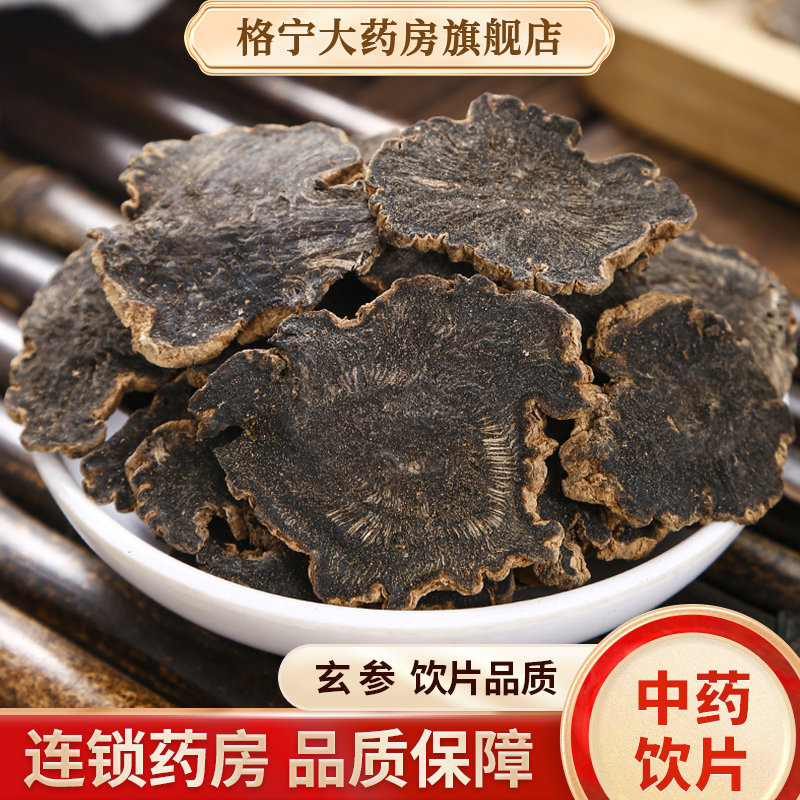 玄参中药材正品旗舰店500克干货无硫元参黑参玄参中药饮片玄参粉