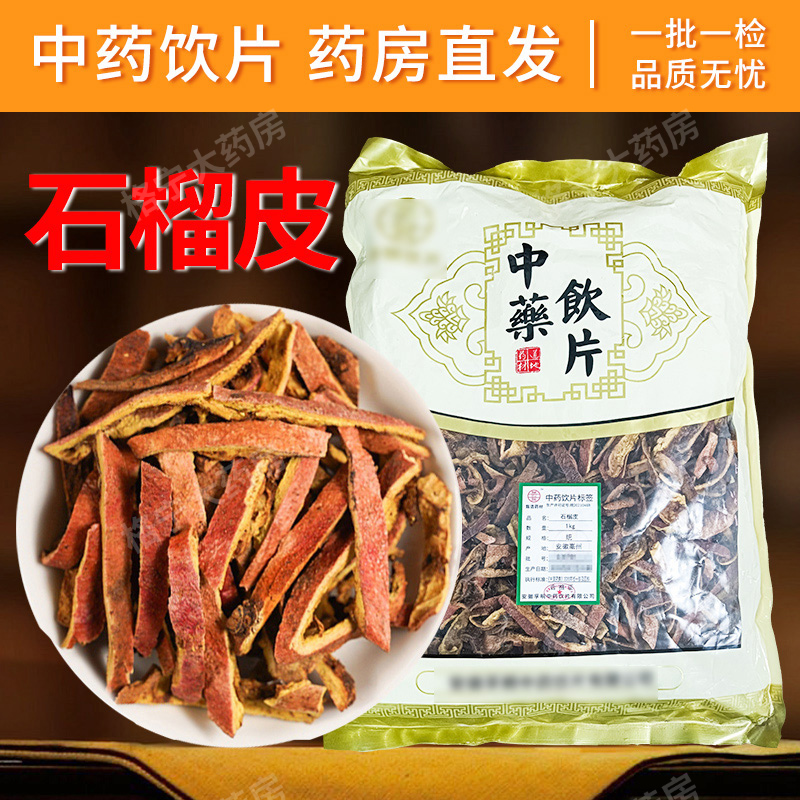 石榴皮中药材饮片标准【药房速发