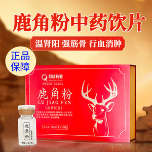 鹿角粉中药饮片正品吉林鹿角脱盘粉2g10瓶东北吉林鹿角帽粉温肾阳
