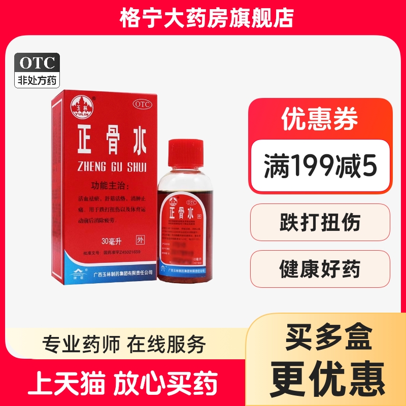 【玉林】正骨水30ml*1瓶/盒