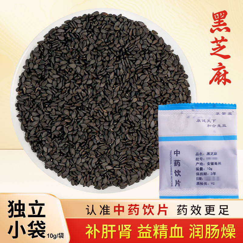 黑芝麻中药饮片10g/袋独立小包装黑芝麻中药材正品中药材抓配大全