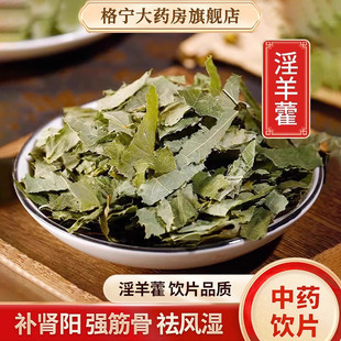 淫羊藿中药材正品 500g甘肃男性泡茶泡酒淫羊藿中药饮片叶片打粉