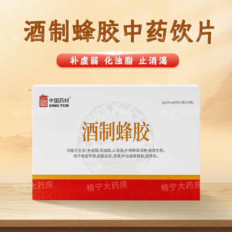 中国药材酒制蜂胶6粒*10板中药身体虚弱止消渴消肿中药饮片WX