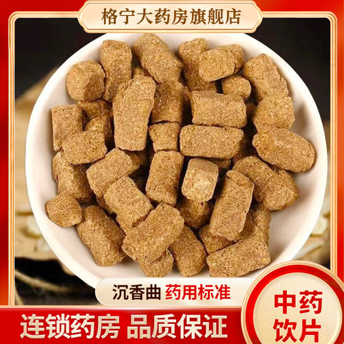 药房发货】沉香曲中药饮片