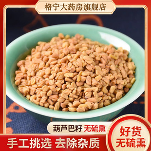 葫芦巴籽 新货无硫中草药店铺 葫芦巴中药饮片 中药材250g芦巴子