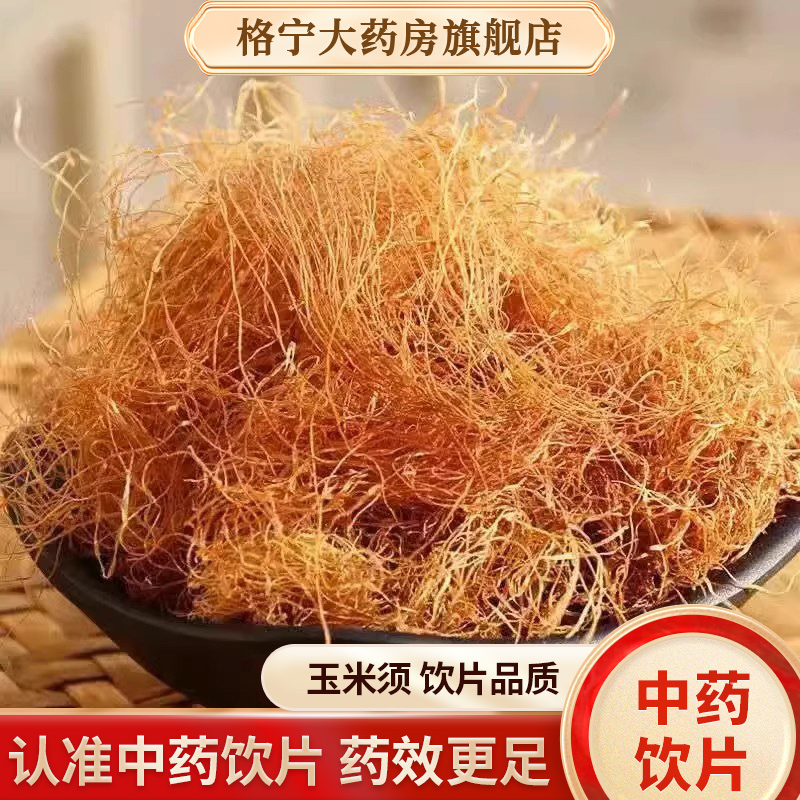 玉米须中药材中药饮片
