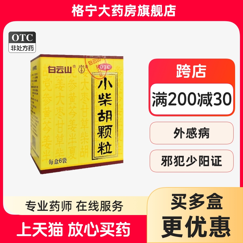 白云山小柴胡颗粒6袋食欲不振疏肝和胃解表散热冲剂正品旗舰店