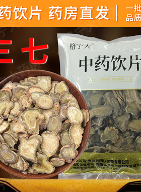 三七片中药材田七干货正品云南文山特产三七切片中药材煲汤泡酒HF