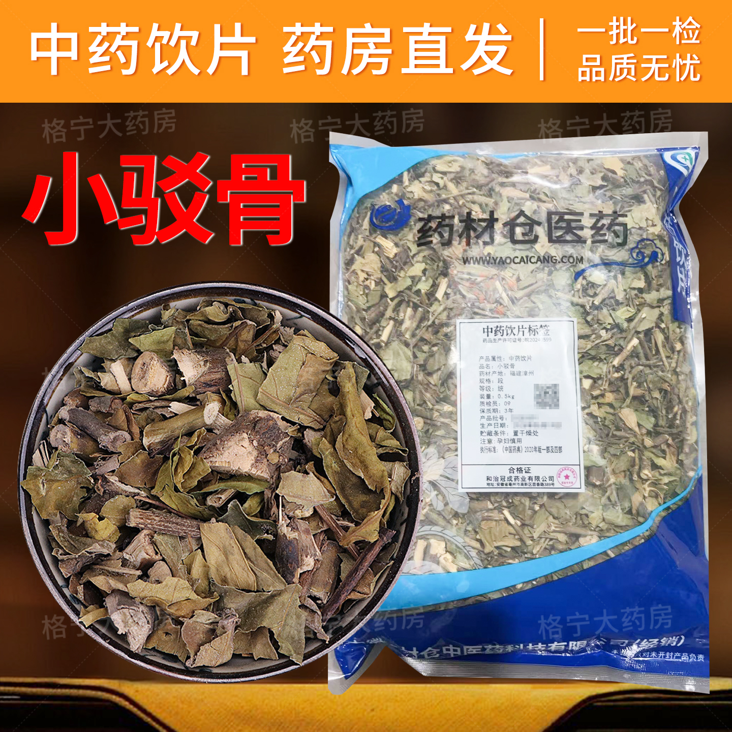 小驳骨中药饮片 中药材店铺大全 中草药批发大药房