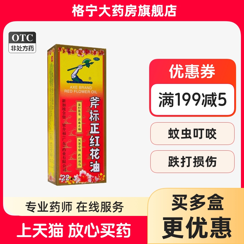 【斧标】斧标正红花油22ml*1瓶/盒