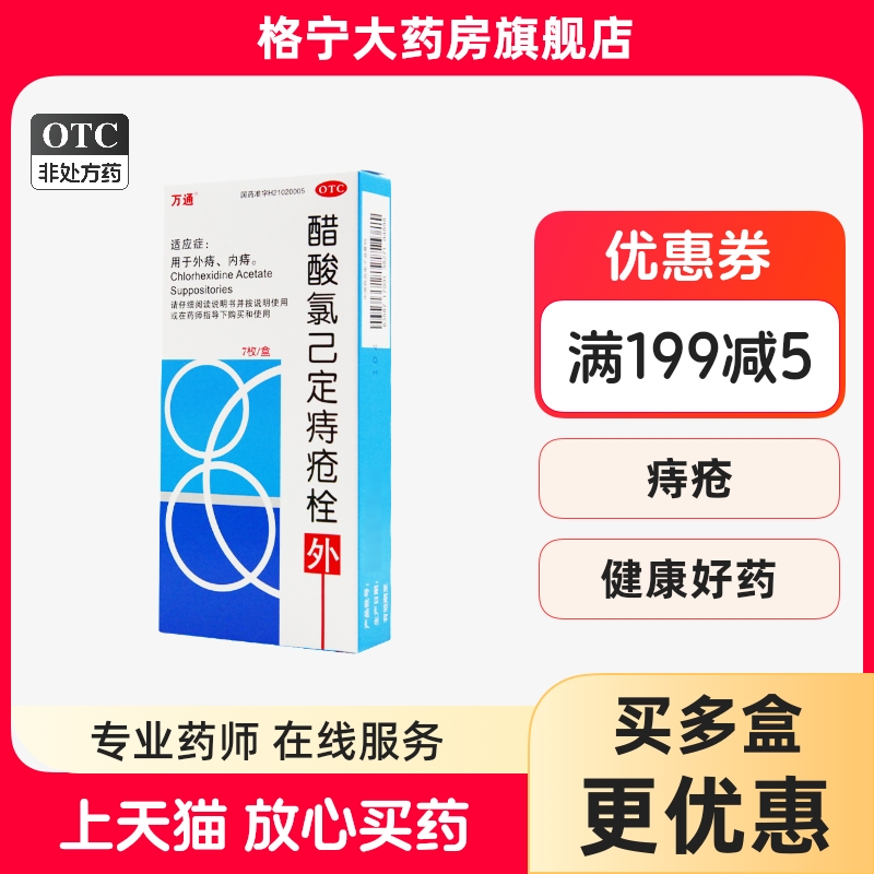 【万通】醋酸氯己定痔疮栓20mg*7枚/盒