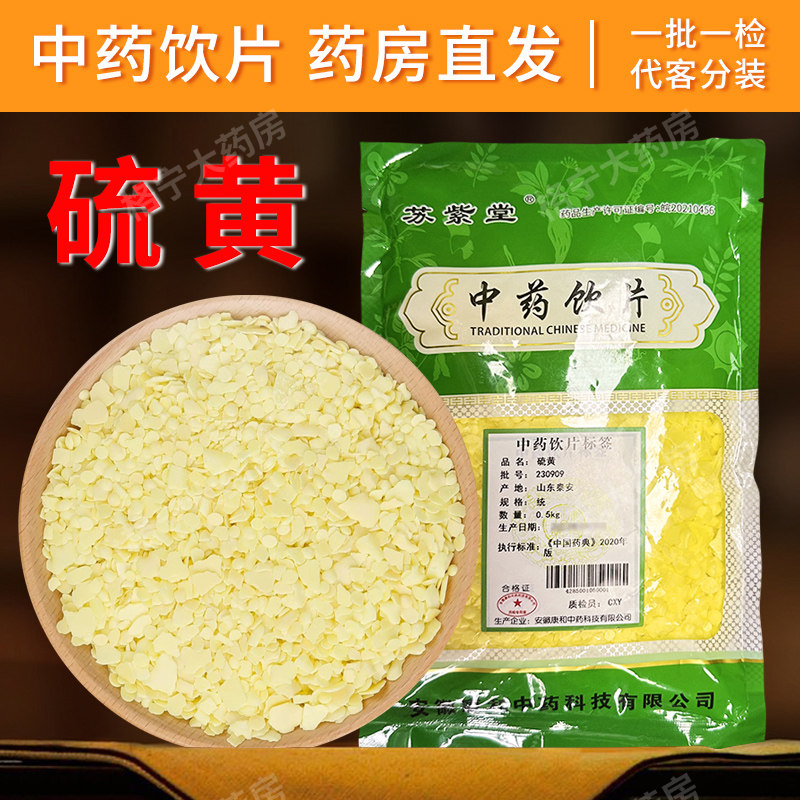 硫磺粉中药材500g中药饮片硫黄粉医用药用火山纯高纯度生硫磺块