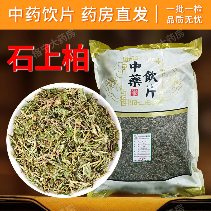 石上柏中药饮片500g药材抓配店铺药材大全中草药店铺大全