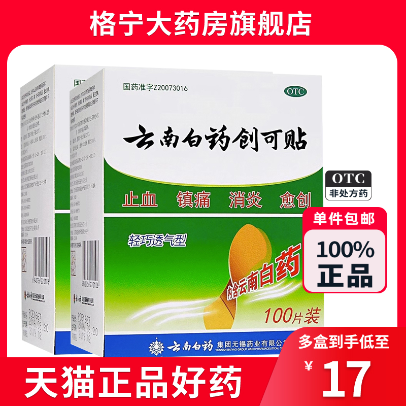 【云南白药】云南白药创可贴1.5cm*2.3cm*100片/盒