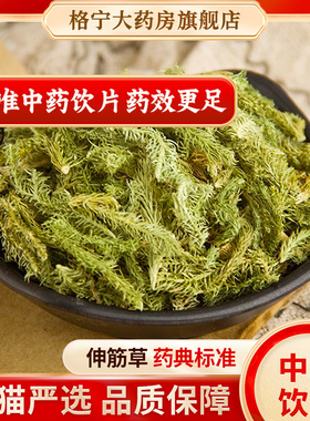 伸筋草中药材500克g正品泡酒中药饮片另售远志益智仁伸筋草透骨草