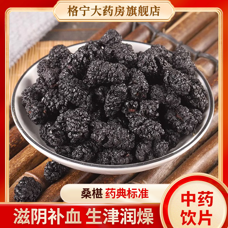 桑葚干中药材泡茶桑椹中药500g克中药饮片酸梅汤原材料搭配黑桑葚