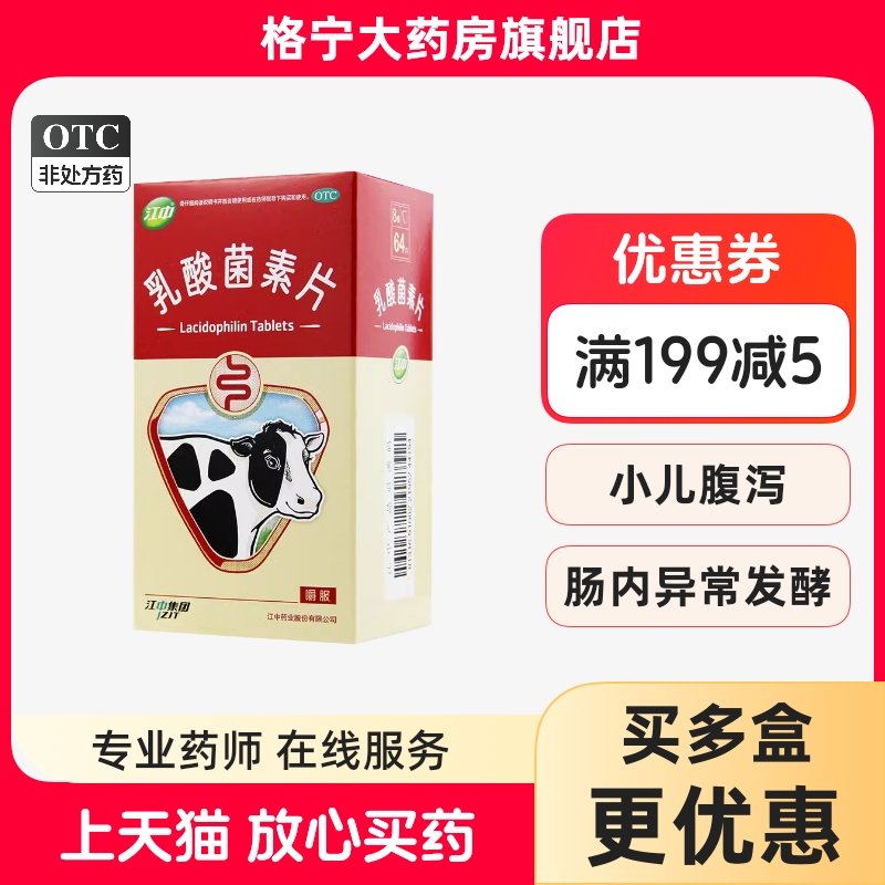 【江中】乳酸菌素片0.4g*32片/盒