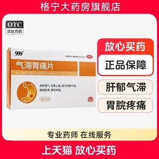 999气滞胃痛片0.5g*15片*2板/盒 舒肝理气 和胃止痛 肝郁气滞胸痞