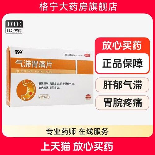 [999]气滞胃痛片0.5g*30片/盒
