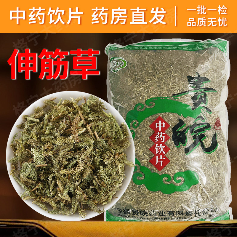 伸筋草中药饮片 1000g/袋  原包装整袋中药材抓配 中草药店铺大全