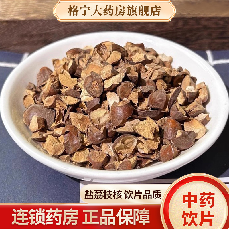 盐荔枝核中药材中药饮片