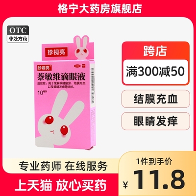 【珍视亮】萘敏维滴眼液10ml*1瓶/盒