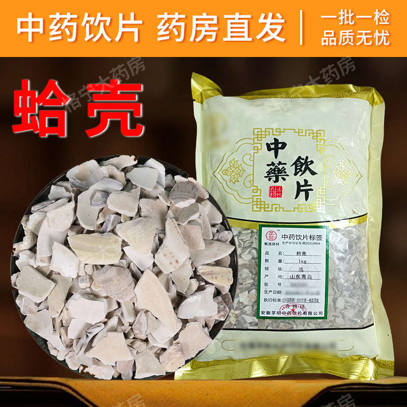 蛤壳中药材中药饮片海蛤壳