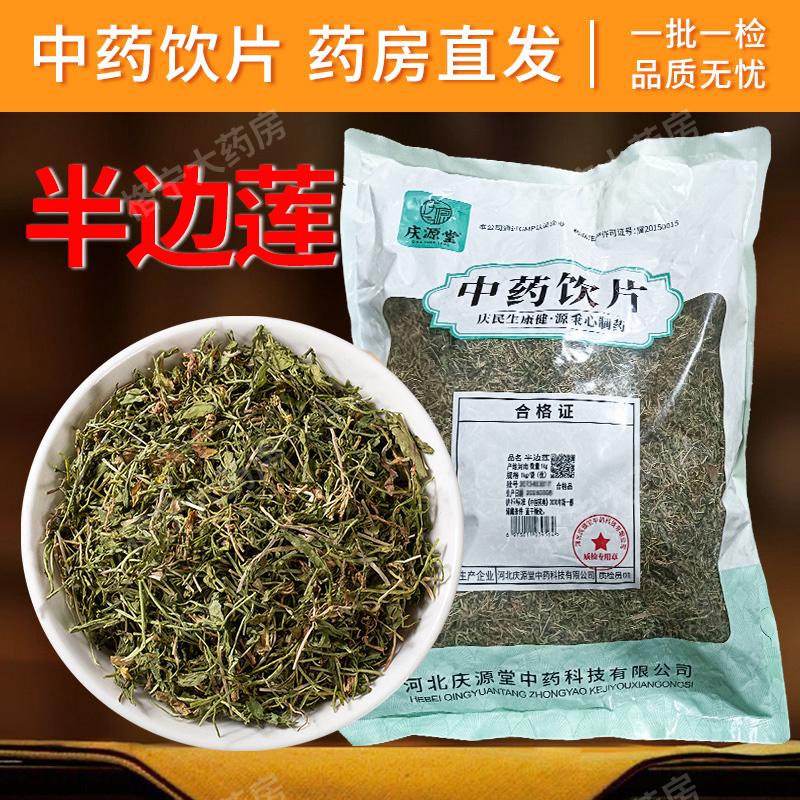 半边莲中药饮片1000g/袋 中药材抓配 中草药店铺大全干货药房直发