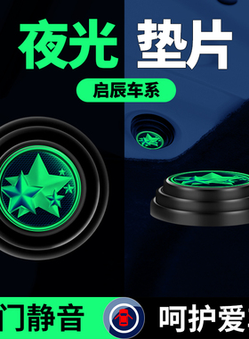 启辰大V启辰星D60 T70 T90 T60EV E30车门减震垫片隔音消音防撞贴