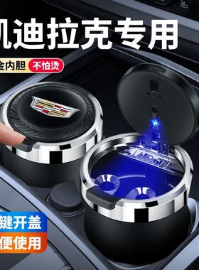 适用于凯迪拉克ATSLXTSCT4CT5XT4XT5车载烟灰缸带灯内饰改装用品