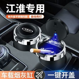 江淮嘉悦A5瑞风S4S7iEV7 iEVA50ic5内饰用品车载烟灰缸带灯创意