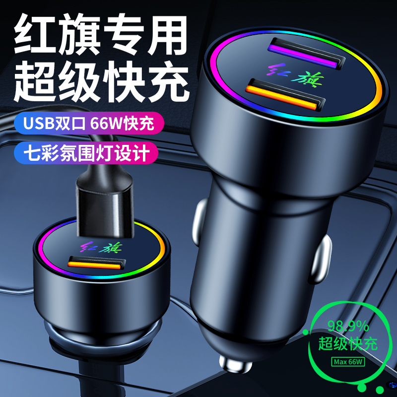 适用红旗hs5车充高档2022款专用车载充电器一汽HS5点烟器转换插头