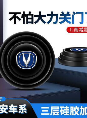 长安CS75PLUS逸动CS55UNITUNIK悦翔UNIV车门减震垫片缓冲防撞贴