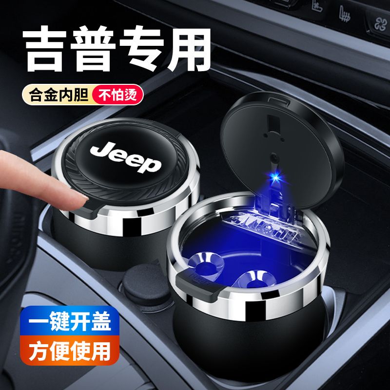 吉普JEEP指南者自由客牧马人自由光汽车多功能车载烟灰缸一键开盖