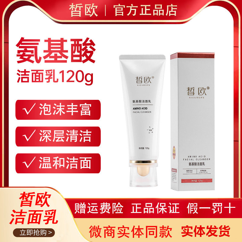 官方正品皙欧氨基酸洁面乳洗面奶细腻泡沫温和清洁控油保湿不紧绷