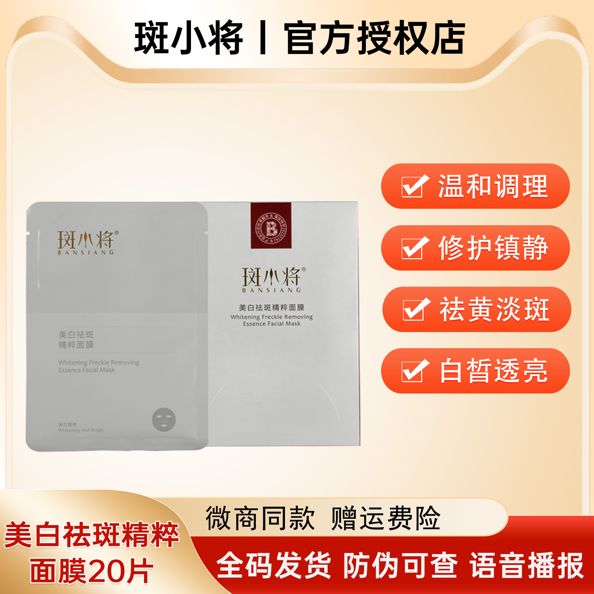 斑小将美白祛斑精粹面膜补水保湿