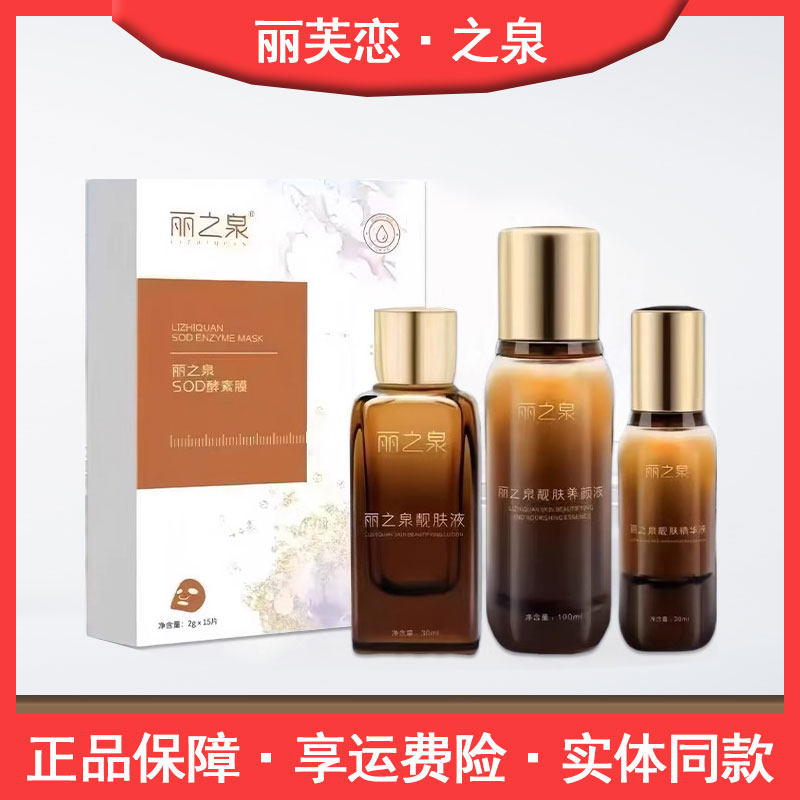 丽之泉靓肤精华液蛋白霜补水保湿干皮滋润液丽芙恋升级面膜正品图片