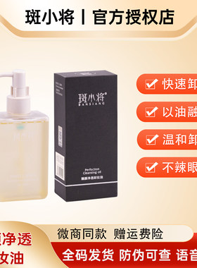 斑小将臻颜净透卸妆油深度清洁