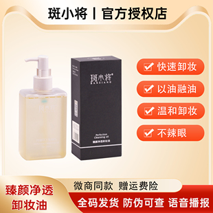 斑小将臻颜净透卸妆油200ml面部深度清洁深层乳化卸妆膏官方正品